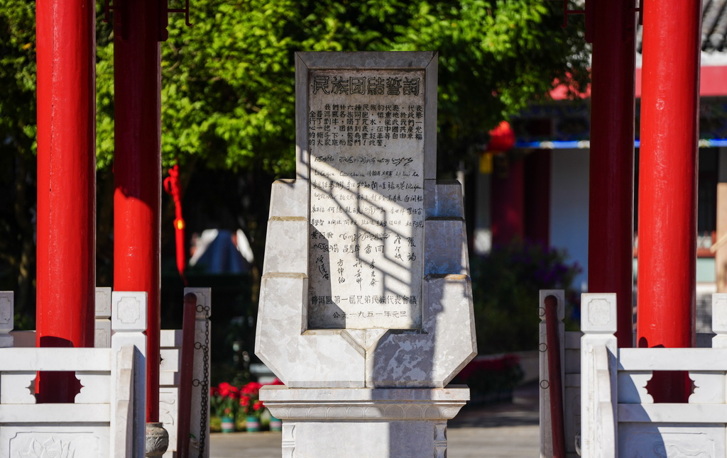 这是10月23日拍摄的民族团结誓词碑。