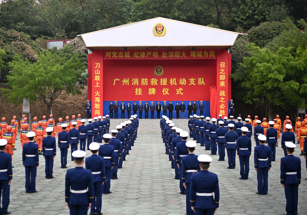 2月4日，广州消防救援机动支队举行挂牌仪式。