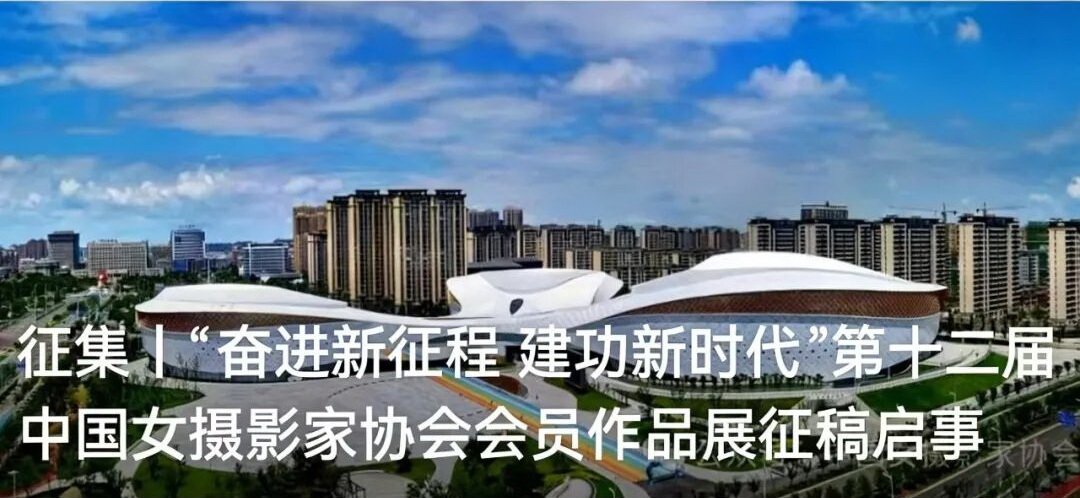 3月20日,两年一届的第十二届中国女摄影家协会会员作品展征稿启事通过人民网图片频道、协会公众号同步发布。