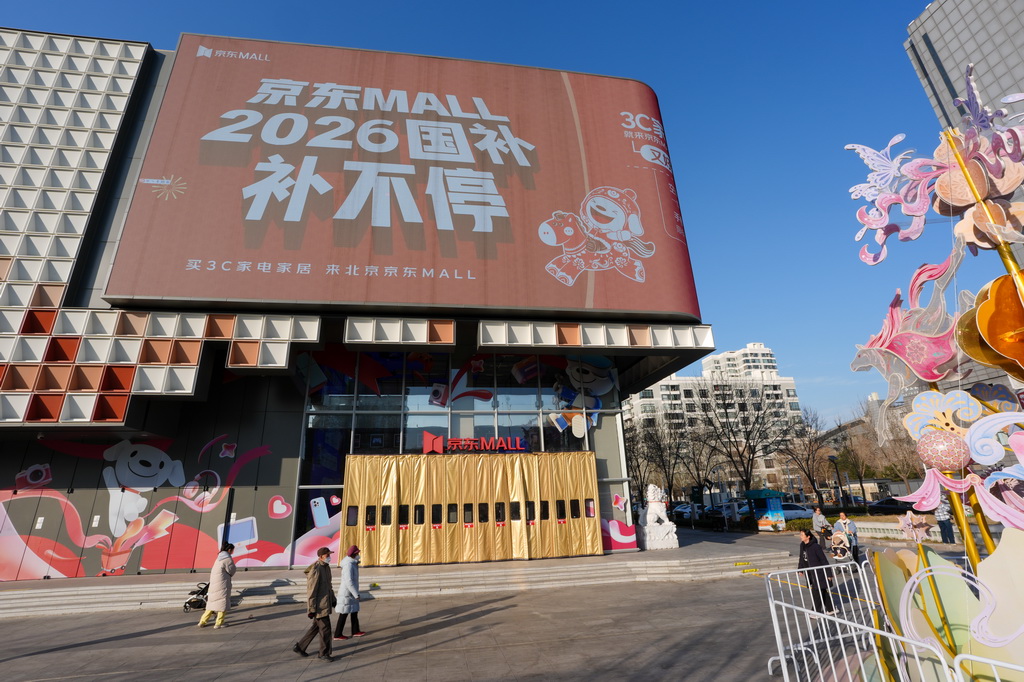 在北京京东MALL双井店的大屏幕上展示的国家补贴宣传内容(2月11日摄)。