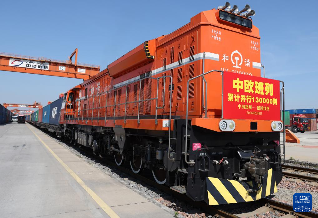 5月9日，X8037次中欧班列从郑州圃田站发车。