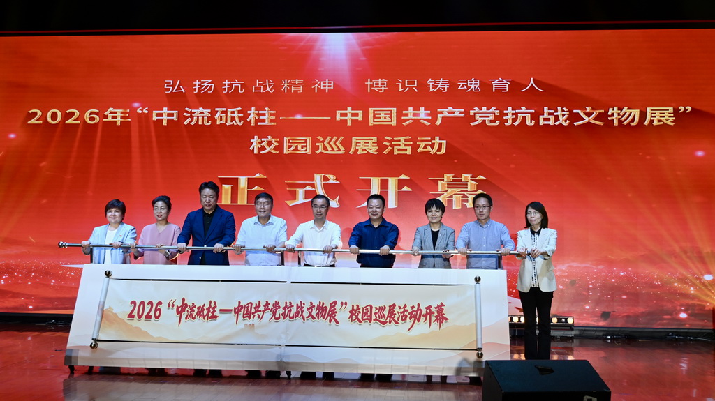 5月19日，在2026“中流砥柱——中国共产党抗战文物展”校园巡展活动开幕式上，嘉宾共同为巡展启幕。