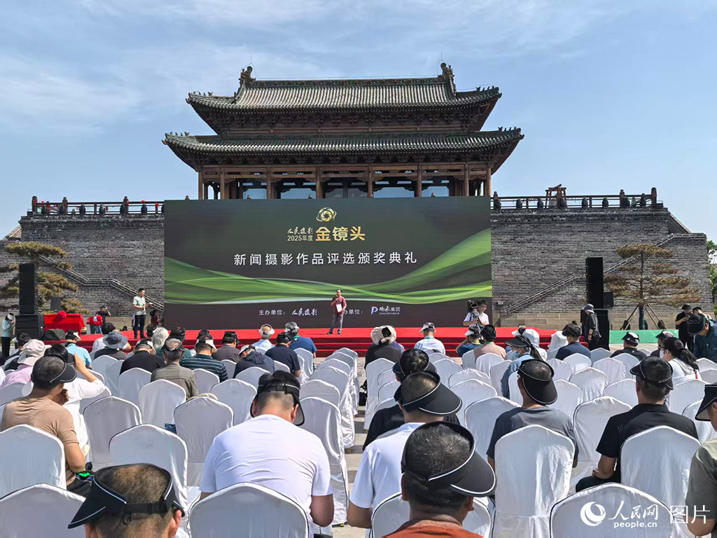 2025年度人民攝影“金鏡頭”新聞攝影作品評選頒獎典禮在山西孝義舉行