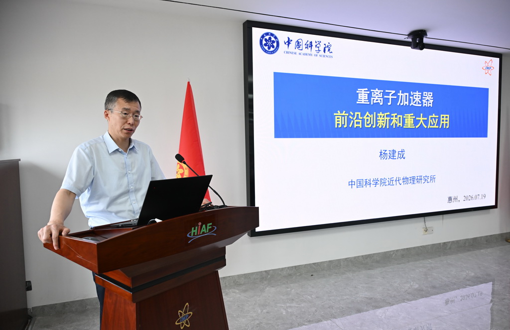 7月19日，中国科学院近代物理研究所副所长、HIAF总工程师杨建成介绍重离子加速器相关情况。