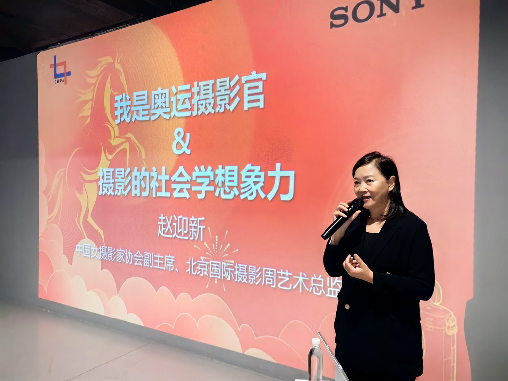 中国女摄影家协会副主席、北京国际摄影周艺术总监赵迎新《摄影的社会学想象力》主题讲座。李霞摄