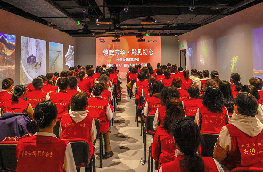 中國女攝影家協會“三八”國際婦女節交流專場活動舉行