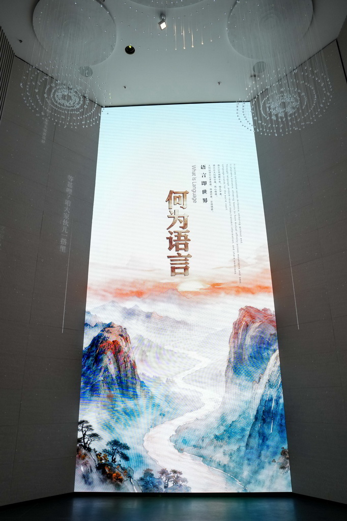 这是8月24日拍摄的中国语言资源保护工程成果展示馆。