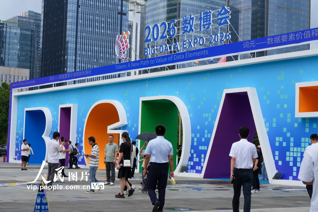 2026中国国际大数据产业博览会在贵州贵阳开幕【2】