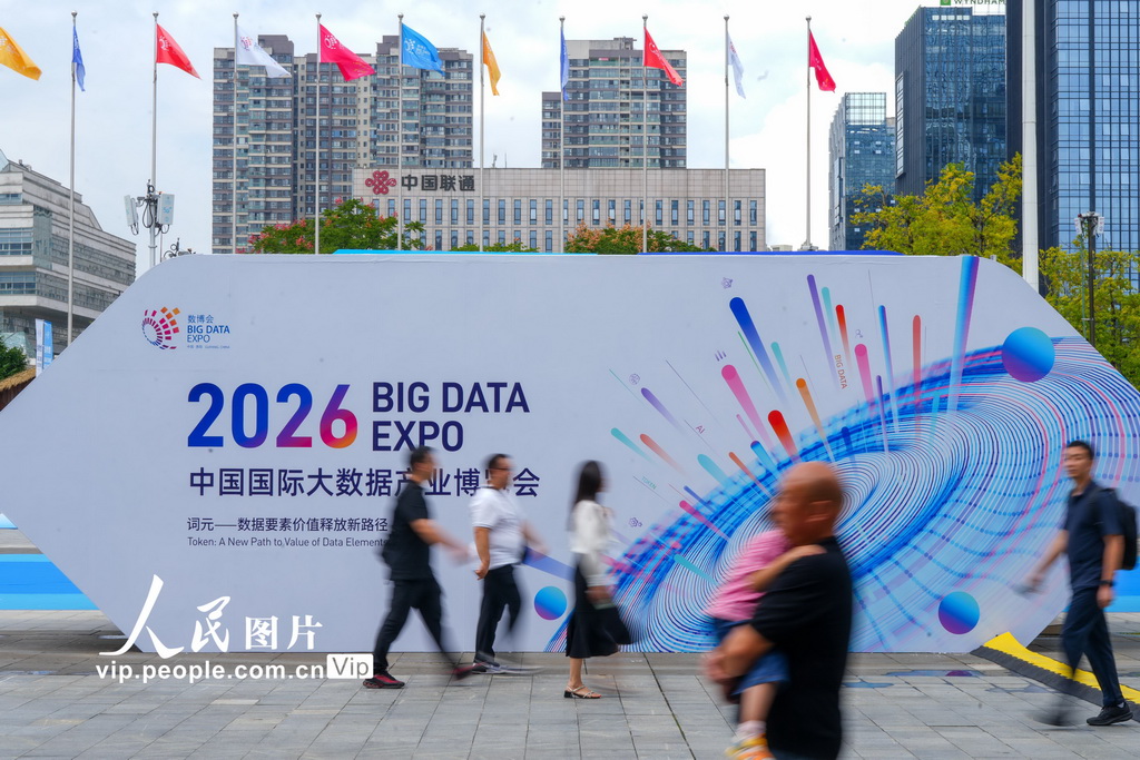 2026中国国际大数据产业博览会在贵州贵阳开幕【3】