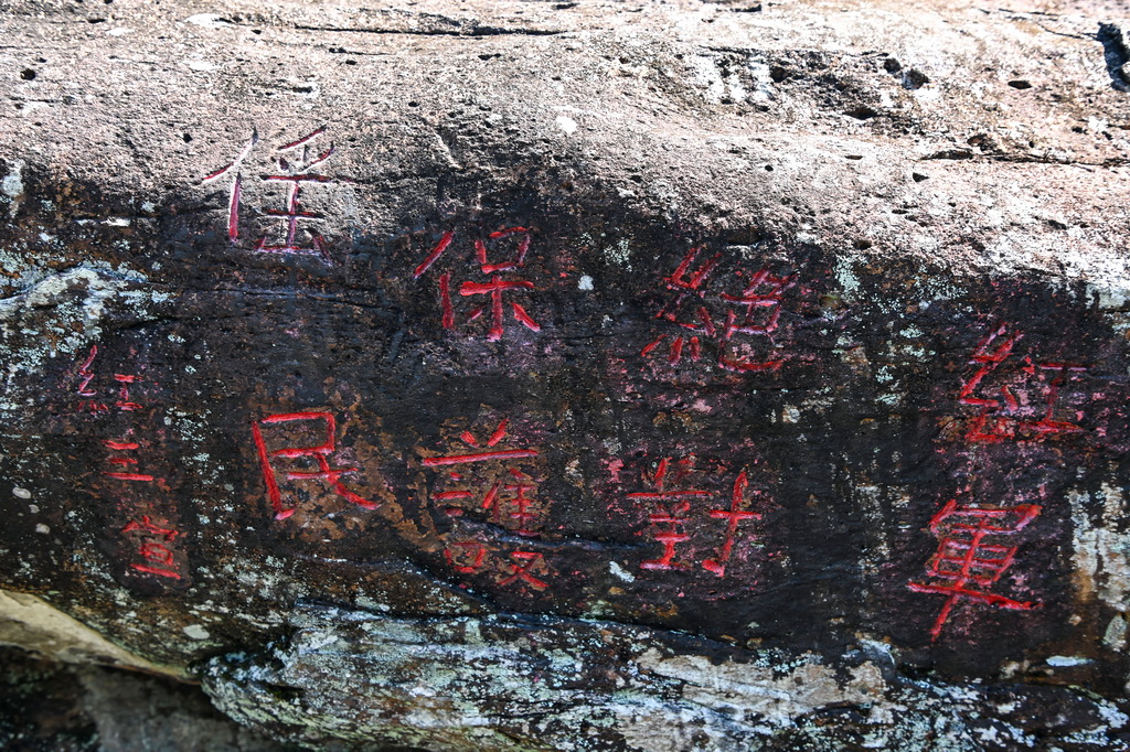 这是10月9日在龙胜各族自治县周家村白面瑶寨拍摄的“红军岩”上的标语“红军绝对保护傜民”。