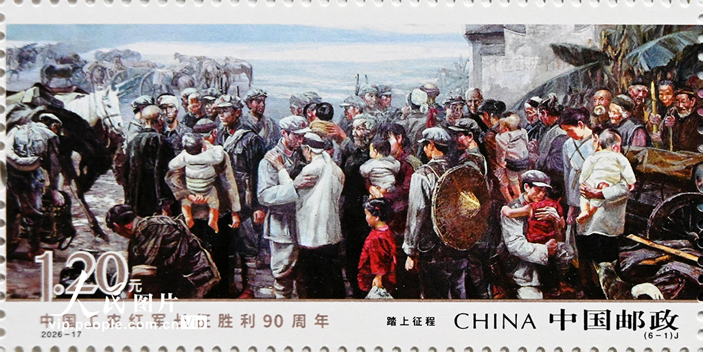 《中国工农红军长征胜利90周年》纪念邮票发行【3】