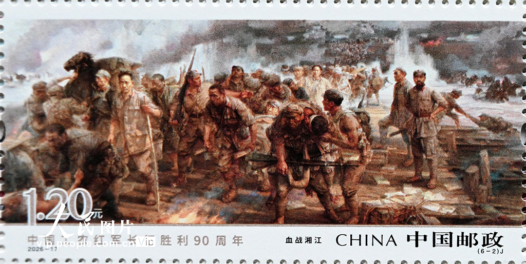 《中国工农红军长征胜利90周年》纪念邮票发行【4】