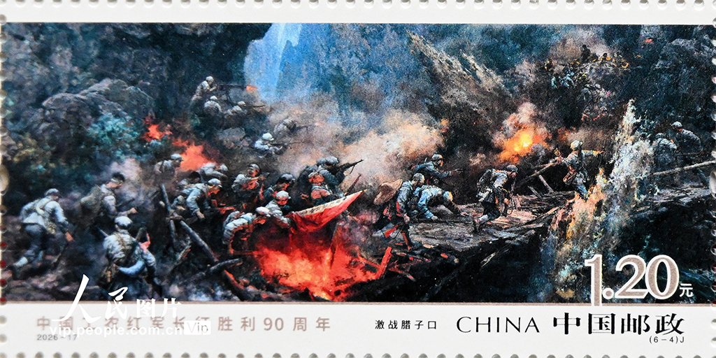 《中国工农红军长征胜利90周年》纪念邮票发行【6】