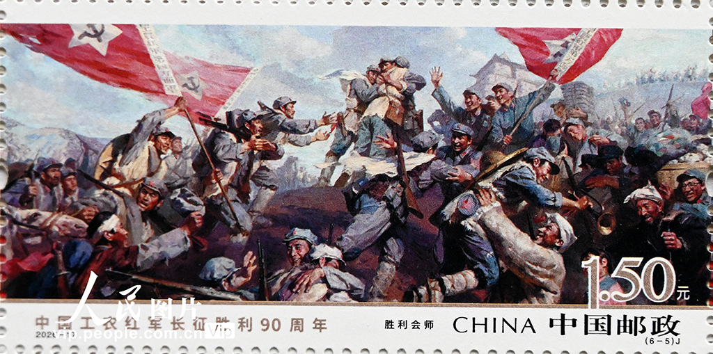 《中国工农红军长征胜利90周年》纪念邮票发行【7】