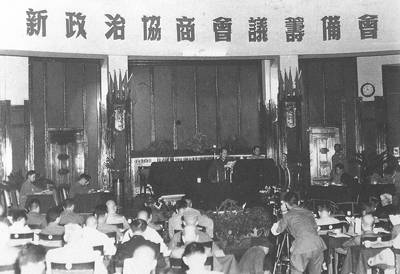 1949年6月15日 新政协筹备会第一次全体会议