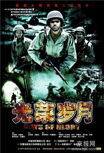 含金量最高的战争片《光荣岁月》登陆中国