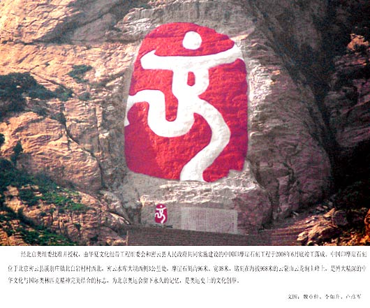 北京奥运会会徽中国印大型摩崖石刻落成