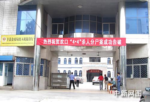 江苏丰县公安局挂祝贺杀人分尸案告破条幅受质