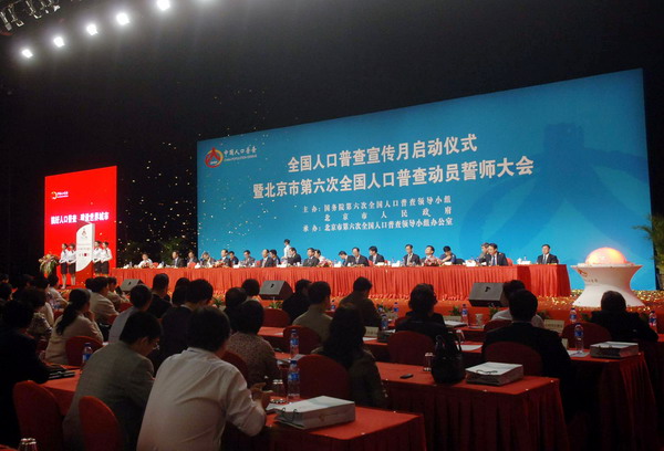 北京市第六次全国人口普查动员誓师大会举行