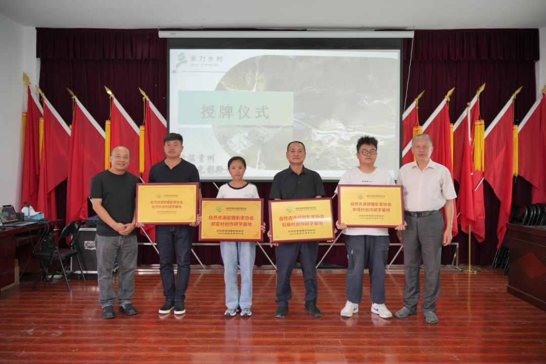 自然资源部摄协与贵阳市观山湖区郝官村、石操村，兴义市敬南镇白河村，安顺市经开区幺铺镇羊场村合作设立“创作研学基地”，标志着以影像助力乡村振兴的实践项目正式启动。