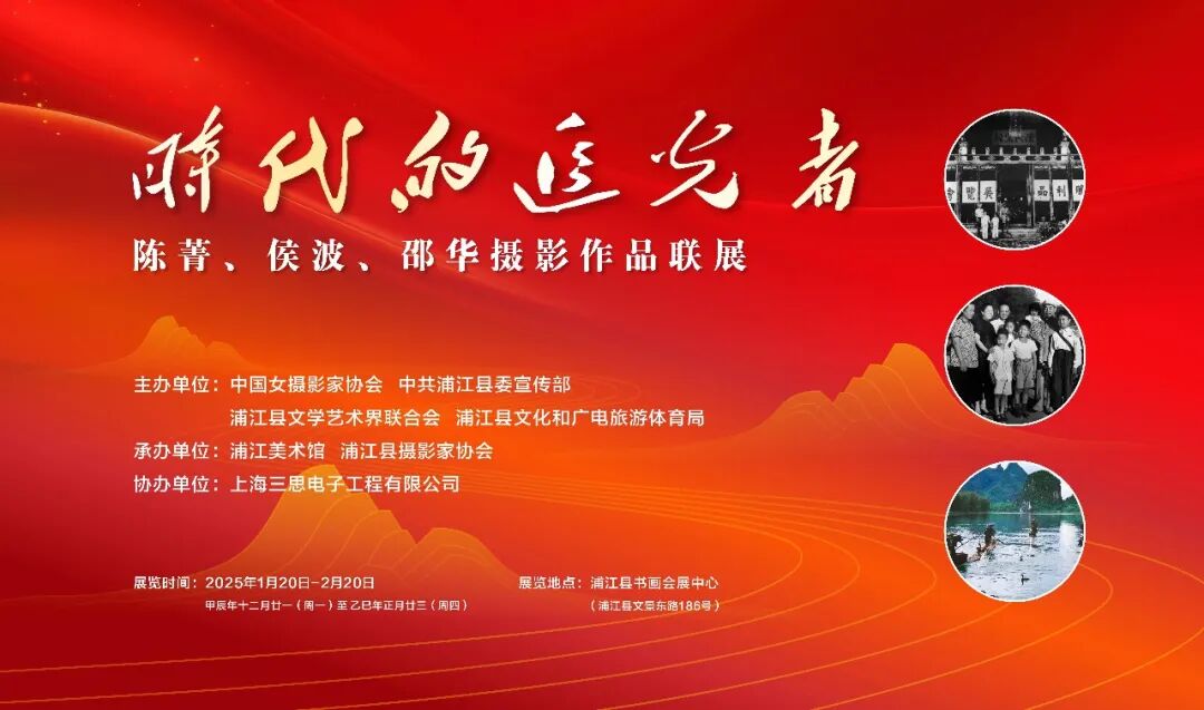 “时代的追光者——陈菁、侯波、邵华摄影作品联展”。