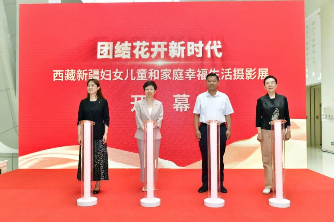 7月29日,《“团结花开新时代”西藏、新疆妇女儿童和家庭幸福生活摄影展》在京开幕。该活动由全国妇联社联中心联合中国女摄影家协会与中国妇女儿童博物馆共同举办,西藏自治区妇联和新疆维吾尔自治区妇联协办。