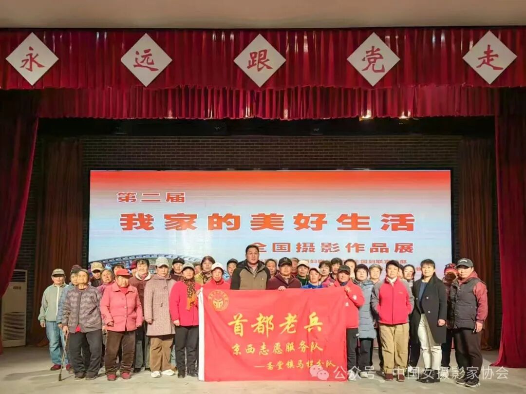 3月7日上午,由全国妇联组织部、全国妇联宣传部指导,中国女摄影家协会、中国妇女儿童博物馆、北京市妇女联合会主办的第二届“我家的美好生活”全国摄影作品展走进“京西第一红村”——马栏村,为当地村民带来一场视觉与情感交融的盛宴。